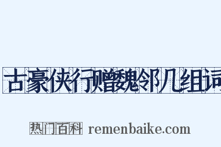 古豪侠行赠魏邻几组词是什么意思的图片